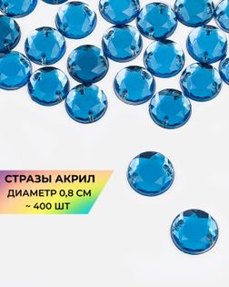 Стразы пришивные акрил д.0,8см ~450 шт. голубой арт. СПА-46-5-31790.003
