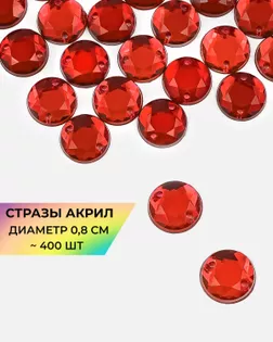 Стразы пришивные акрил д.0,8см ~400 шт. арт. СПА-46-14-31790.014