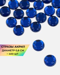 Стразы пришивные акрил д.0,8см ~450 шт. голубой арт. СПА-46-12-31790.012