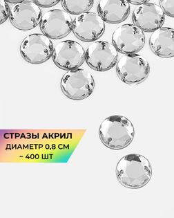 Стразы пришивные акрил д.0,8см ~400 шт. арт. СПА-46-10-31790.010