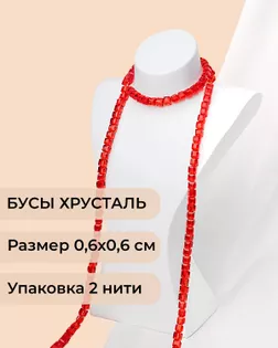 Бусы хрусталь "Квадрат" р.0,6х0,6 см  (1 уп = 2 нити ~200 бусин) арт. БСТ-41-9-18582.014