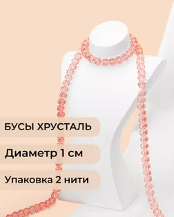 Бусы хрусталь д.1 см  ( 1 уп = 2 нити ~140 бусин) арт. БСТ-39-15-18550.015