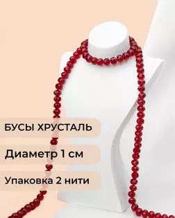 Бусы хрусталь д.1 см  ( 1 уп = 2 нити ~140 бусин) арт. БСТ-39-17-18550.017
