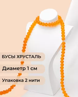 Бусы хрусталь д.1 см  ( 1 уп = 2 нити ~140 бусин) арт. БСТ-39-23-18550.021