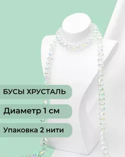 Бусы хрусталь д.1 см  ( 1 уп = 2 нити ~140 бусин) арт. БСТ-39-10-18550.010