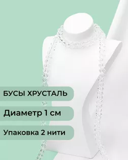 Бусы хрусталь д.1 см  ( 1 уп = 2 нити ~140 бусин) арт. БСТ-39-1-18550.001