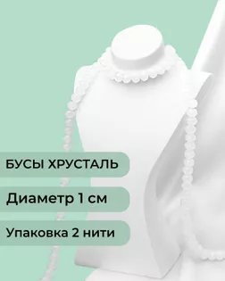 Бусы хрусталь д.1 см  ( 1 уп = 2 нити ~140 бусин) арт. БСТ-39-21-18550.020