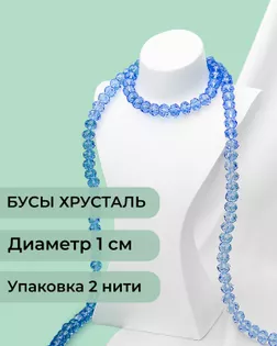 Бусы хрусталь д.1 см  ( 1 уп = 2 нити ~140 бусин) арт. БСТ-39-3-18550.003