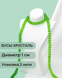 Бусы хрусталь д.1 см  ( 1 уп = 2 нити ~140 бусин) арт. БСТ-39-5-18550.005