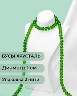Бусы хрусталь д.1 см  ( 1 уп = 2 нити ~140 бусин) арт. БСТ-39-19-18550.016