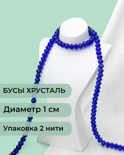 Бусы хрусталь д.1 см  ( 1 уп = 2 нити ~140 бусин) арт. БСТ-39-6-18550.006