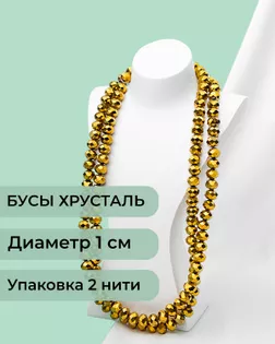 Бусы хрусталь д.1 см  ( 1 уп = 2 нити ~140 бусин) арт. БСТ-39-8-18550.008