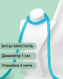 Бусы хрусталь д.1 см  ( 1 уп = 2 нити ~140 бусин) арт. БСТ-39-4-18550.004