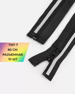 Молния спираль со светоотражающей полосой Т7 р/з 80см 10шт арт. ММС-348-1-48521