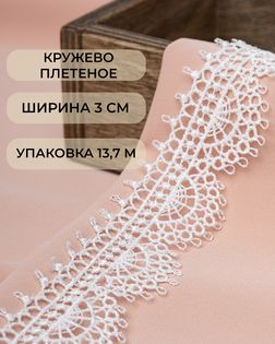 Кружево плетеное ш.3см (13,7м) арт. КП-429-1-45654