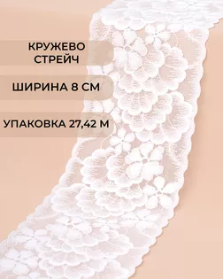 Кружево стрейч ш.8см (27,42м) белый арт. КС-520-1-45664