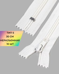 Молния спираль Т5 н/р 30см уп.10шт арт. ММС-322-2-47219.002