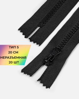 Молния трактор Т5 н/р 20см (20шт) арт. ММТ-520-1-48554.001