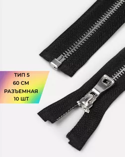 Молния металл Т5 двойная шлифовка звена, 60см 10шт, черный арт. ММК-478-1-48558.001