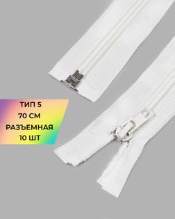 Молния спираль Т5 разъем.70см уп.10шт арт. ММС-350-2-48552.002