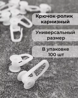 Крючок-ролик карнизный р.1,3х2,9 см (100шт) арт. ШТФК-23-1-34616