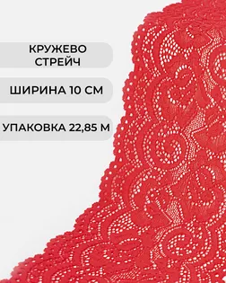 Кружево стрейч ш.10см (22,85м) арт. КС-310-3-31003.003