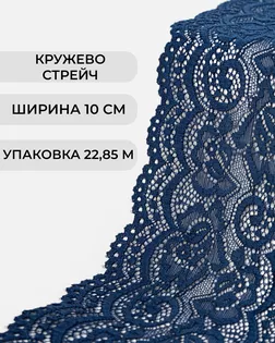 Кружево стрейч ш.10см (22,85м) арт. КС-310-4-31003.005