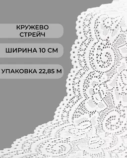 Кружево стрейч ш.10см (22,85м) арт. КС-310-1-31003.001