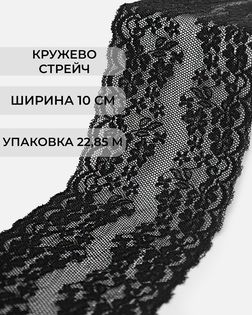 Кружево стрейч ш.10см (22,85м) арт. КС-404-1-37876.002