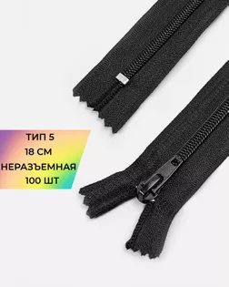 Молния брючная н/р Т5 18см (черный) уп.100шт арт. ММБ-125-1-47808.001