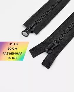 Молния трактор Т8 2замка 90см 10шт арт. ММП-60-1-47805.001