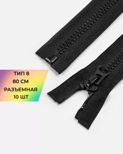 Молния трактор Т8 80см 10шт арт. ММП-64-1-47804.001 Молния трактор Т8 80см 10шт арт. ММП-64-1-47804.001