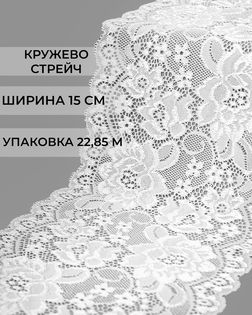 Кружево стрейч ш.15см (22,85м) арт. КС-487-1-41782.001