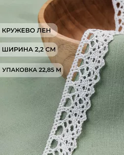Кружево лен ш.2,2см (22,85м) арт. КЛ-509-1-47846.001