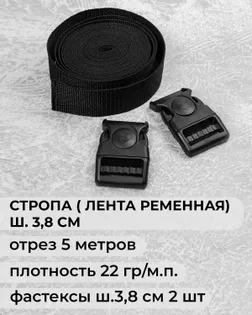 Набор: стропа ременная пл.22 гр/м.п., ш.3,8см - 5 м, фастекс ш.3,8см - 2 шт арт. СТОД-56-1-48010