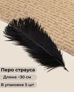 Перо страуса дл.~30см (5шт) арт. ППР-21-2-47759.002