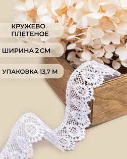Кружево плетеное ш.2см (13,7м) арт. КП-195-1-18428.001