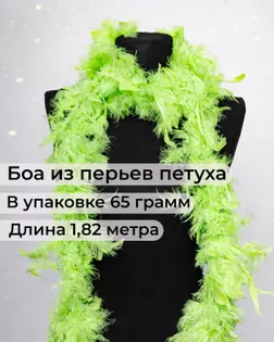 Боа перо дл.1,82м (65гр) арт. ПБП-1-19-31627.012