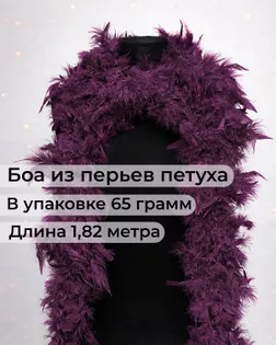 Боа перо дл.1,82м (65гр) арт. ПБП-1-22-31627.022