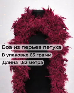 Боа перо дл.1,82м (65гр) арт. ПБП-1-24-31627.024