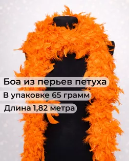 Боа перо дл.1,82м (65гр) арт. ПБП-1-3-31627.003