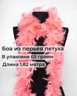 Боа перо дл.1,82м (65гр) арт. ПБП-1-17-31627.017