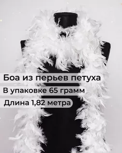 Боа перо дл.1,82м (65гр) арт. ПБП-1-1-31627.001