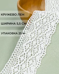 Кружево лен ш.5,5см (25м) арт. КЛ-531-1-48617.001