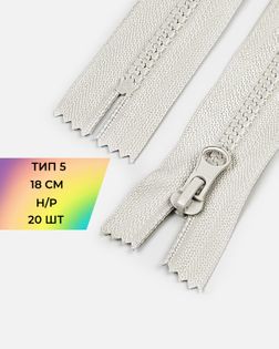 Молния трактор н/р Т5 18см (20шт) арт. ММТ-112-15-33007.024