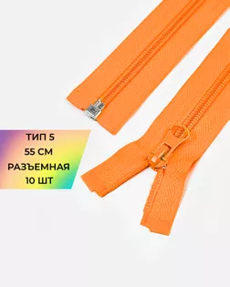 Молния спираль Т5 55см (10шт) арт. ММС-361-4-48665.004
