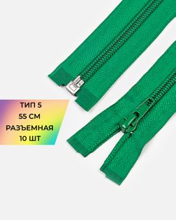 Молния спираль Т5 55см (10шт) арт. ММС-361-5-48665.005