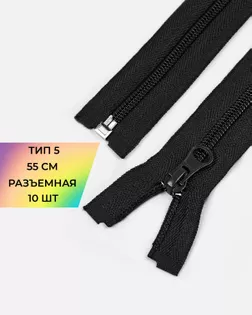 Молния спираль Т5 55см (10шт) арт. ММС-361-2-48665.002