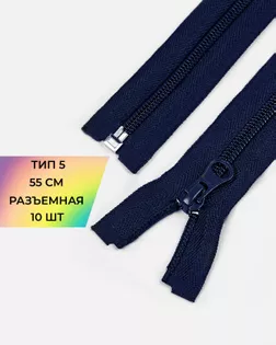 Молния спираль Т5 55см (10шт) арт. ММС-361-8-48665.008