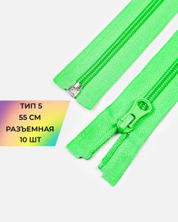 Молния спираль Т5 55см (10шт) арт. ММС-361-9-48665.009